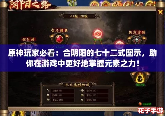 原神玩家必看:合阴阳的七十二式图示,助你在游戏中更好地掌握元素之力! 原神玩家必看:合阴阳的七十二式图示,助你在游戏中更好地掌握元素之力!