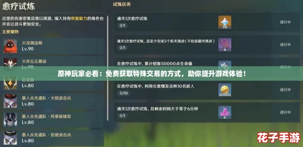 原神玩家必看：免费获取特殊交易的方式，助你提升游戏体验！