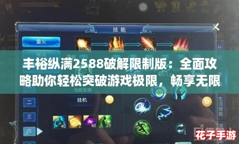 丰裕纵满2588破解限制版：全面攻略助你轻松突破游戏极限，畅享无限乐趣！