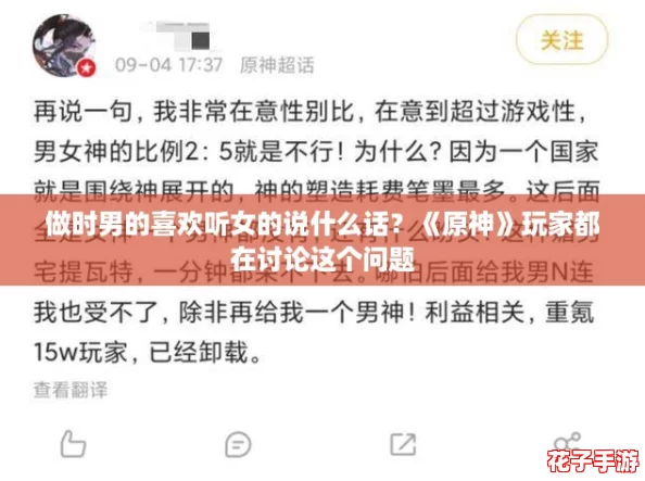 做时男的喜欢听女的说什么话?《原神》玩家都在讨论这个问题 做时男的喜欢听女的说什么话?《原神》玩家都在讨论这个问题