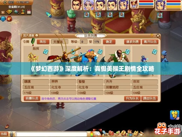 《梦幻西游》深度解析：真假美猴王剧情全攻略