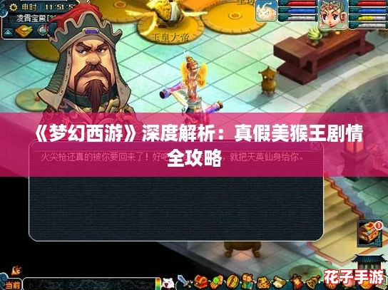 《梦幻西游》深度解析:真假美猴王剧情全攻略 《梦幻西游》深度解析:真假美猴王剧情全攻略