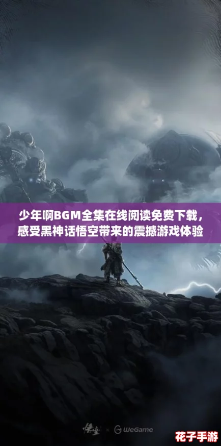 少年啊BGM全集在线阅读免费下载，感受黑神话悟空带来的震撼游戏体验！