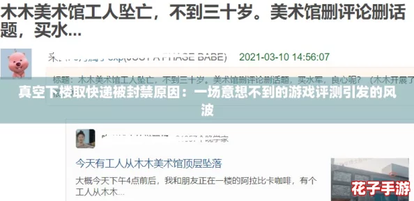 真空下楼取快递被封禁原因：一场意想不到的游戏评测引发的风波
