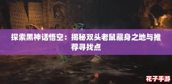 探索黑神话悟空：揭秘双头老鼠藏身之地与推荐寻找点