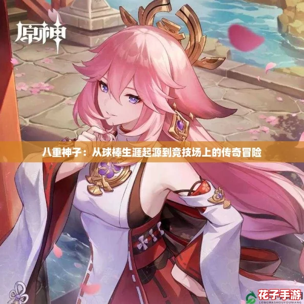 八重神子：从球棒生涯起源到竞技场上的传奇冒险