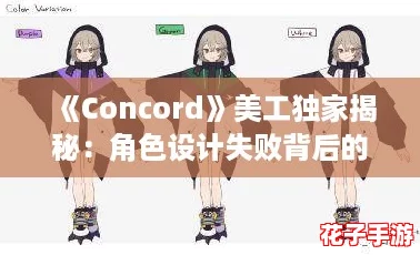 《Concord》美工独家揭秘：角色设计失败背后的委员会干预真相
