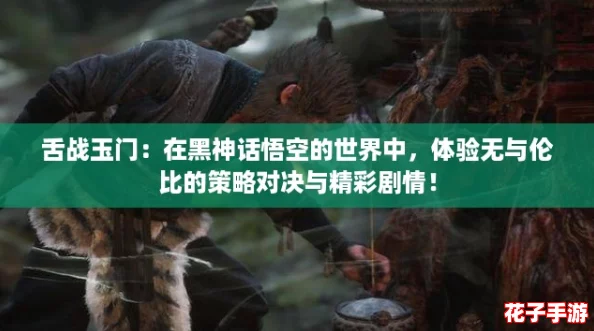 舌战玉门：在黑神话悟空的世界中，体验无与伦比的策略对决与精彩剧情！