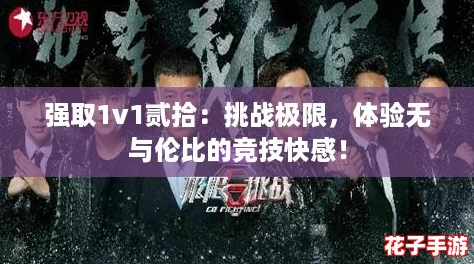 强取1v1贰拾：挑战极限，体验无与伦比的竞技快感！