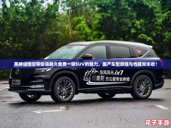 黑神话悟空带你领略久免费一级SUV的魅力，国产车型颜值与性能双丰收！