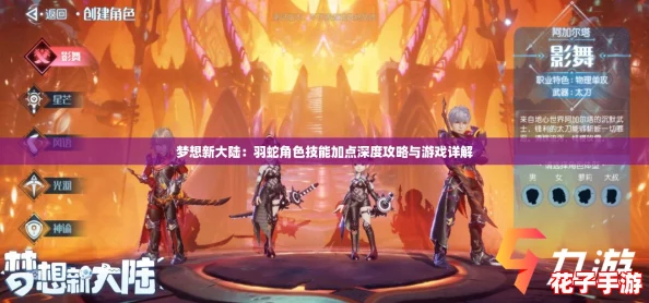 梦想新大陆：羽蛇角色技能加点深度攻略与游戏详解