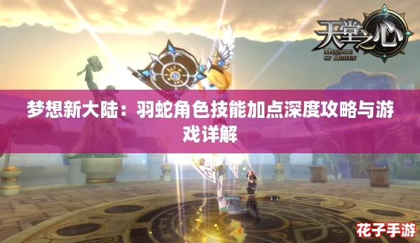 梦想新大陆：羽蛇角色技能加点深度攻略与游戏详解