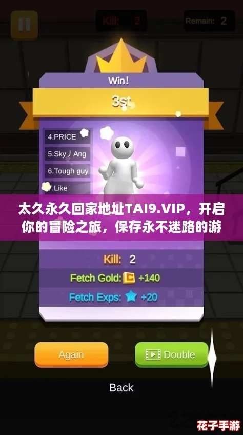 太久永久回家地址TAI9.VIP，开启你的冒险之旅，保存永不迷路的游戏秘籍！