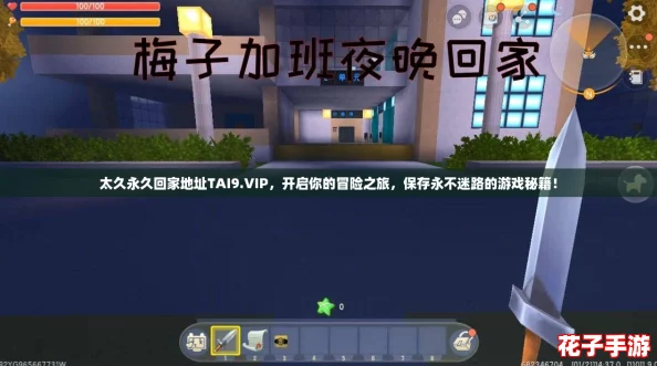 太久永久回家地址TAI9.VIP,开启你的冒险之旅,保存永不迷路的游戏秘籍! 太久永久回家地址TAI9.VIP,开启你的冒险之旅,保存永不迷路的游戏秘籍!