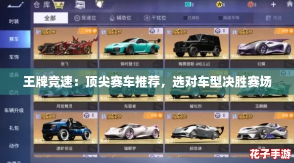 王牌竞速：顶尖赛车推荐，选对车型决胜赛场