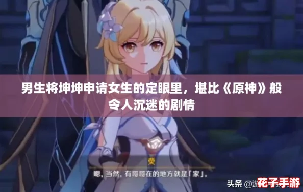 男生将坤坤申请女生的定眼里，堪比《原神》般令人沉迷的剧情
