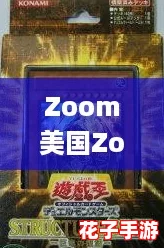 Zoom美国Zookeeper打得开了吗？这款游戏堪比《塞尔达传说》