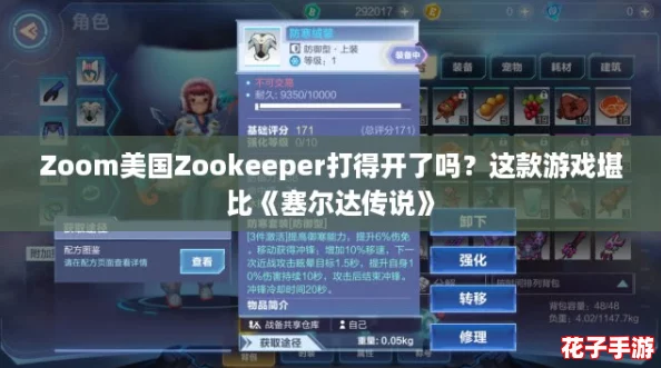 Zoom美国Zookeeper打得开了吗？这款游戏堪比《塞尔达传说》
