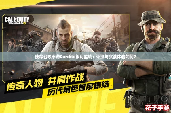 使命召唤手游Cordite银河星轨：评测与实战体验如何？