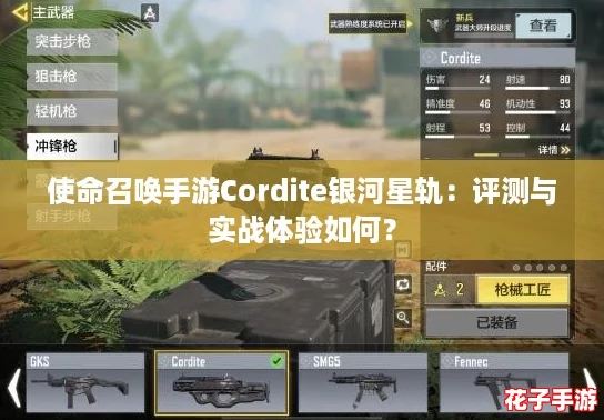 使命召唤手游Cordite银河星轨：评测与实战体验如何？