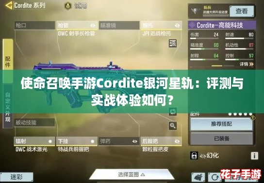 使命召唤手游Cordite银河星轨：评测与实战体验如何？