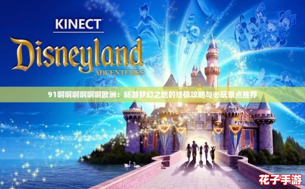 91啊啊啊啊啊啊欧洲：畅游梦幻之地的终极攻略与必玩景点推荐