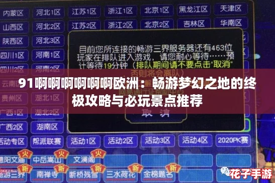 91啊啊啊啊啊啊欧洲:畅游梦幻之地的终极攻略与必玩景点推荐 91啊啊啊啊啊啊欧洲:畅游梦幻之地的终极攻略与必玩景点推荐
