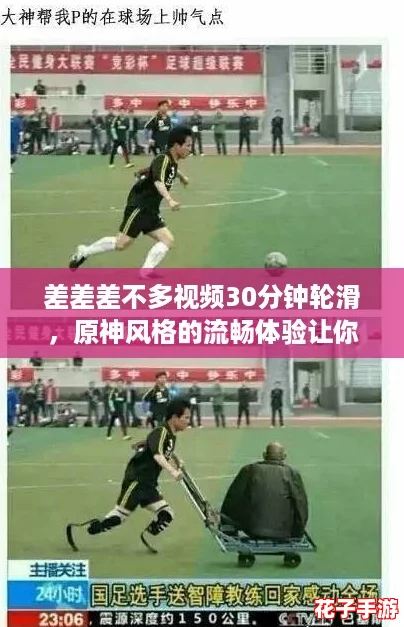 差差差不多视频30分钟轮滑，原神风格的流畅体验让你欲罢不能！