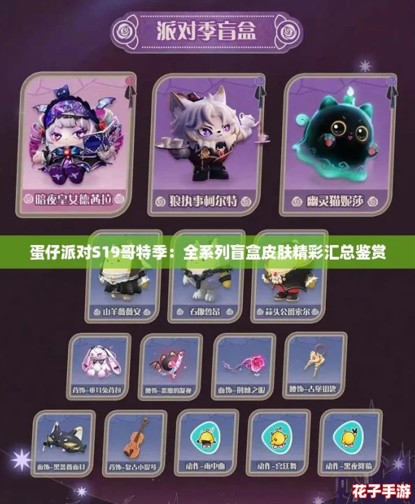 蛋仔派对S19哥特季：全系列盲盒皮肤精彩汇总鉴赏