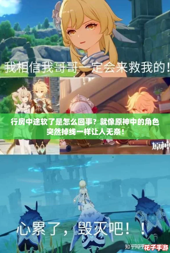 行房中途软了是怎么回事？就像原神中的角色突然掉线一样让人无奈！