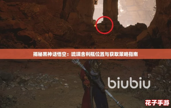 揭秘黑神话悟空：琉璃舍利瓶位置与获取策略指南