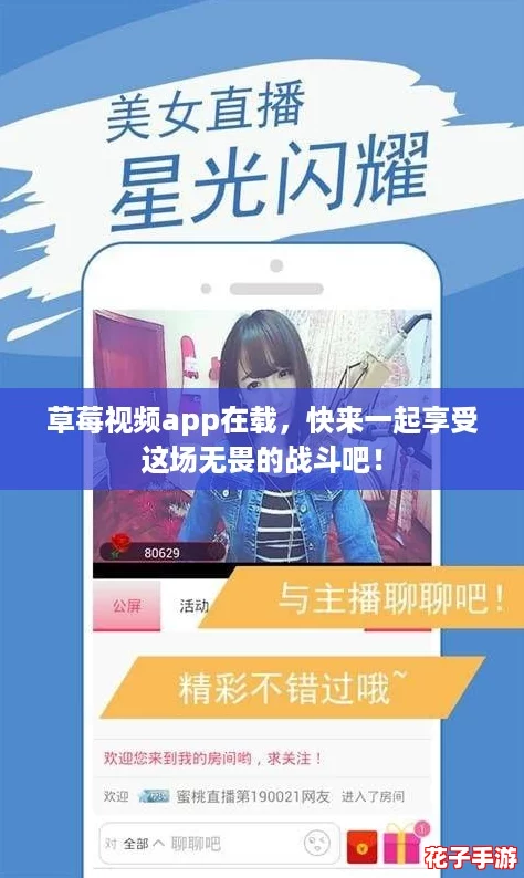 草莓视频app在载，快来一起享受这场无畏的战斗吧！