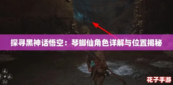 探寻黑神话悟空：琴螂仙角色详解与位置揭秘