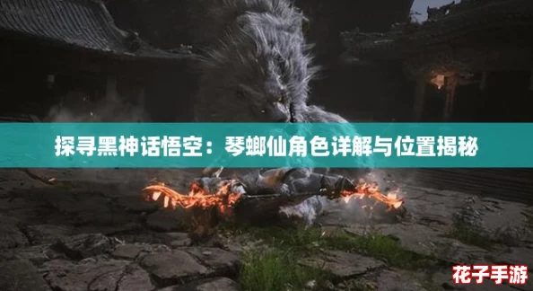 探寻黑神话悟空：琴螂仙角色详解与位置揭秘