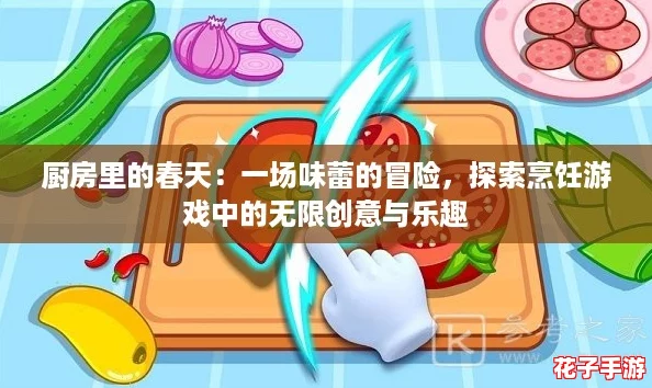 厨房里的春天：一场味蕾的冒险，探索烹饪游戏中的无限创意与乐趣