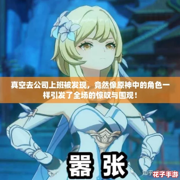 真空去公司上班被发现，竟然像原神中的角色一样引发了全场的惊叹与围观！