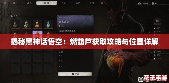 揭秘黑神话悟空：燃葫芦获取攻略与位置详解