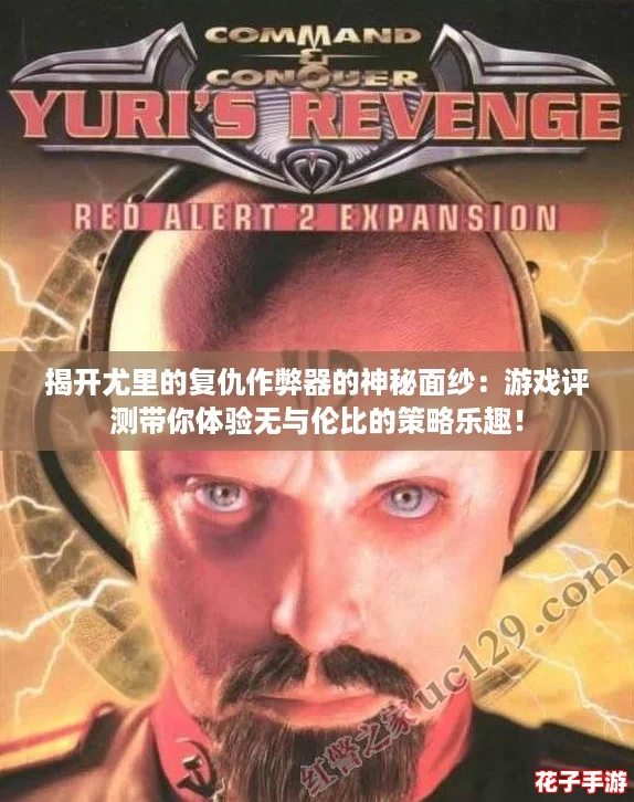 揭开尤里的复仇作弊器的神秘面纱：游戏评测带你体验无与伦比的策略乐趣！