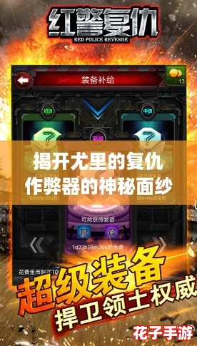 揭开尤里的复仇作弊器的神秘面纱：游戏评测带你体验无与伦比的策略乐趣！