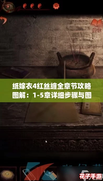 纸嫁衣4红丝缠全章节攻略图解：1-5章详细步骤与图文解析