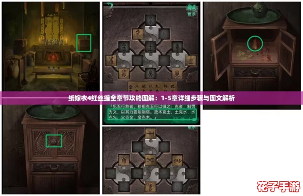 纸嫁衣4红丝缠全章节攻略图解：1-5章详细步骤与图文解析