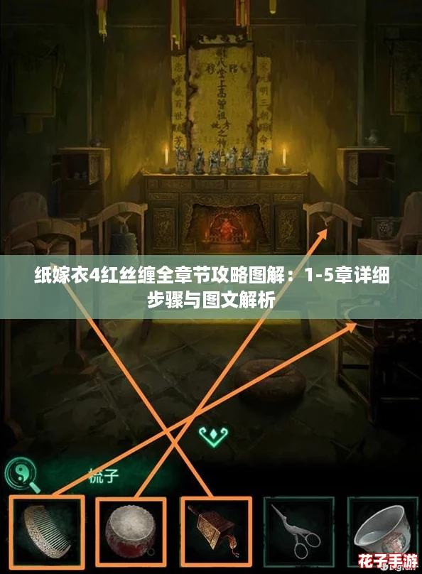 纸嫁衣4红丝缠全章节攻略图解：1-5章详细步骤与图文解析