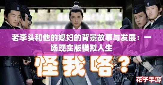 老李头和他的媳妇的背景故事与发展：一场现实版模拟人生