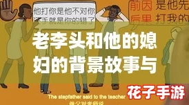 老李头和他的媳妇的背景故事与发展:一场现实版模拟人生 老李头和他的媳妇的背景故事与发展:一场现实版模拟人生