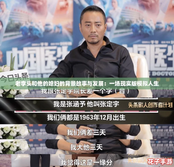 老李头和他的媳妇的背景故事与发展:一场现实版模拟人生 老李头和他的媳妇的背景故事与发展:一场现实版模拟人生