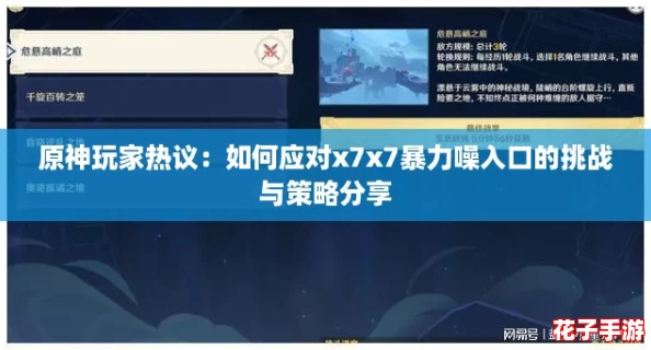 原神玩家热议：如何应对x7x7暴力噪入口的挑战与策略分享