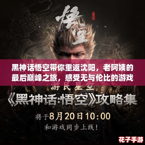 黑神话悟空带你重返沈阳，老阿姨的最后巅峰之旅，感受无与伦比的游戏魅力！
