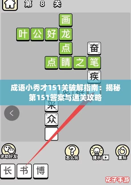 成语小秀才151关破解指南：揭秘第151答案与通关攻略