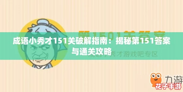 成语小秀才151关破解指南:揭秘第151答案与通关攻略 成语小秀才151关破解指南:揭秘第151答案与通关攻略