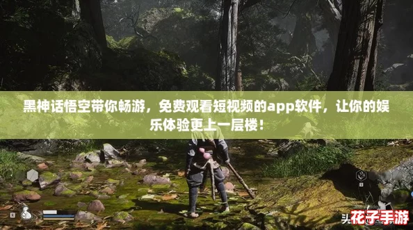 黑神话悟空带你畅游，免费观看短视频的app软件，让你的娱乐体验更上一层楼！
